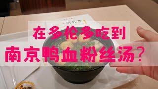 胥先生 | 在加拿大多伦多吃到南京鸭血粉丝汤？| 小食代美食系列节目