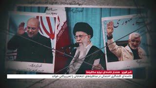 تشییع جنازه بی‌شکوه انتخابات؛ آدرس رئیس‌ دولت بعد در سخنان خامنه‌ای: قالیباف یا جلیلی؟