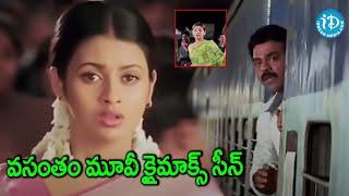 Vasantham movie climax scene Venkatesh kalayani sunil | iDream Ananthapuram