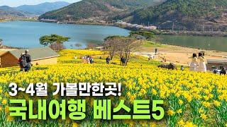 3~4월에 가장 아름다운 남도여행지 베스트5