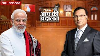 Narendra Modi In Aap Ki Adalat: पीएम बनने से पहले, नरेंद्र मोदी का सबसे बड़ा इंटरव्यू | Rajat Sharma