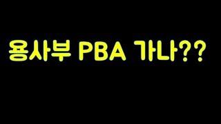 [당구-조이빌리아드] 뭐라고? 용사부 PBA 가나요?(carom, billiards, 당구레슨)