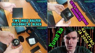 Обзор беспроводных наушников TWS INeez Balfer D43(BBH2-R) Black - Потрясающее качество за 2000!