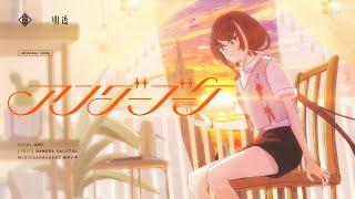 明透 Op.5 - アンダーブーケ 【オリジナルMV】