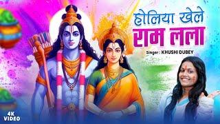 Video - होलिया खेले राम लला | #Khushi Dubey || Holiya Khele Ram Lala | Bhakti Holi Song