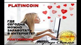 PLATINCOIN.ПЛАТИНКОИН ГДЕ СЕГОДНЯ МОЖНО ЗАРАБОТАТЬ В ИНТЕРНЕТЕ? PLC GROUP AG