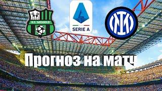 Сассуоло - Интер | Футбол | Италия: Серия А - Тур 9 | Прогноз на матч 08.10.2022