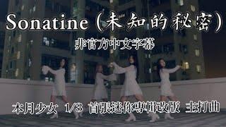 ［中字/MV］本月少女 1/3  LOONA 1/3 - 首張迷你專輯改版 主打曲 ~ Sonatine(未知的秘密)  (非官方中文字幕)