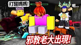 ROBLOX 奇怪的嚴格爸爸第三章！我們闖上邪教大魔王的島！救回被綁架的媽媽！但失敗就要跟女生說我好奇怪又嚴格uwu【weird strict dad Chapter 3 - 有感筆電】