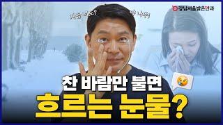 이유 없는 눈물, 방치하면 수술까지? #눈물흘림증 [강남서울밝은안과]