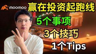 新手投资如何第一步就能赚钱？5个事项 + 3个技巧，moomoo帮你赢在起跑线上 #moomoo