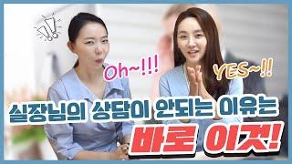 [상담잘하는TIP] 상담 동의율 100% 끌어 올리는 노하우