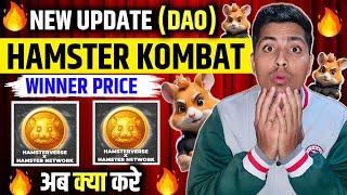 HAMSTER KOMBAT (DAO) WINNER PRICE  & NEW UPDATE TODAY अब क्या करें? SEASON 2