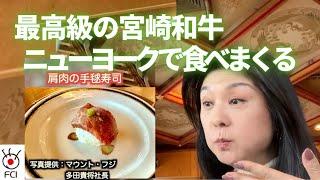 NYで最高級の宮崎和牛食べまくる