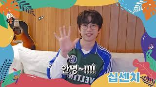 십센치 인사영상