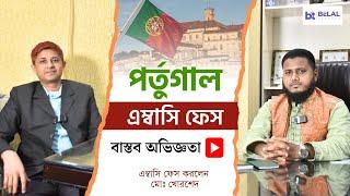 পর্তুগাল এম্বাসি ফেস করলেন খোরশেদ ভাই! বাস্তব অভিজ্ঞতা শুনুন | Portugal Embassy face | Europe visa