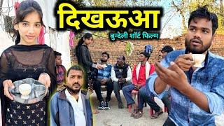 दिखऊआ | Dikhauaa Bundeli Comedy | Kakku Ki Comedy |