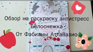 Обзор на раскраску антистресс Белоснежка//От Фабианы Аттаназио.