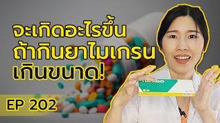 ระวัง!! ยาไมเกรนห้ามกินเกินนี้ | หมอยามาตอบ EP.202