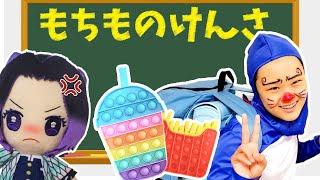 【学校ごっこ】しのぶ先生が抜き打ちで持ち物検査！学校にプッシュポップを持ってきちゃダメ！　ドラえもん　教育　しつけ　マイえもん　McDonald