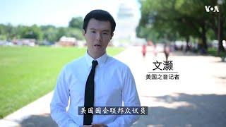 批评中国人权四十年 史密斯议员：“我更加坚定了”