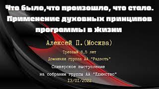 Что было, что произошло, что стало.  Применение духовных принципов программы в жизни. АЛЕКСЕЙ П.