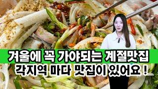 겨울에 꼭 가야되는 계절맛집 추천 , 전국 각지역 특별한 겨울 제철음식 , 겨울철맛집