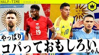 南米サッカーってやっぱりおもしろい！ 亘崇詞さんとコパ・アメリカ振り返り＆決勝展望｜#SKHT 2024.7.11