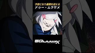 ドゥー・ムラサメ予想どおりの最期, シャリア・ブルの驚異的な実力  (ジクアクス第7話)  #ドゥー・ムラサメ #ジークアクス