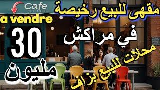 أرخص مقهى للبيع 30 مليون cafe a vendre في مراكش محل تجاري للبيع في مراكش محلات تجارية للبيع تمارة