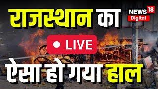 🟢Rajasthan Violence Updates : Nuh Violence का असर पहुंचा Rajasthan | Haryana Violence । Ashok Gehlot