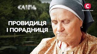 Життєві поради від бабусі Люби | СЕРІАЛ СЛІПА СТБ | МІСТИКА