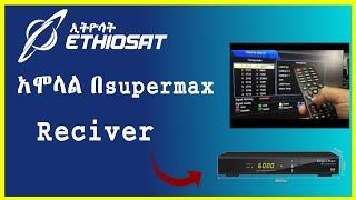 EthioSat አሞላል   በsupermax receiver |Ethiosat| | ኢትዮሳት | ዲሽ| |Vardish| ቫርዲሽ|