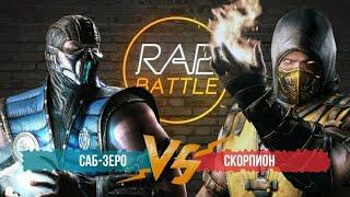 Удаленный Rap Battle - Скорпион vs Саб-зиро *последняя схватка* (перезалив лучших батлов Мориса #7)