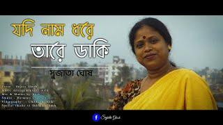 Jodi Nam Dhore Tare Daki || Sujata Ghosh ||Cover Song