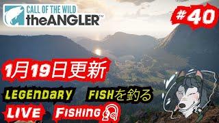 Call of the Wild:The Angler #40１月19日　毎週更新のlegendaryfishを釣る　 LIVE Fishing