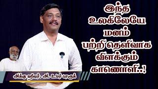 உலக அளவில் மனதை பற்றிய மிக சிறந்த உரை..!  - Dr. Acu Healer Umar Farook உமர் பாரூக்