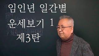 도경선생의 명리강좌 : 임인년 일간별 운세보기