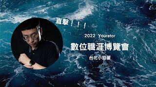 [科技三分鐘]投履歷找工作？８分鐘 直擊2022 Yourator 數位職涯博覽會攤位的現場With我姐#台北小巨蛋#工程師#找工作｜吳晏愷 KaiyoWu