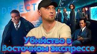 ЗУБАРЕВ СМОТРИТ "УБИЙСТВО В ВОСТОЧНОМ ЭКСПРЕССЕ" / ЛУЧШИЕ МОМЕНТЫ / РЕАКЦИЯ ЗУБАРЕВА НА ФИЛЬМ