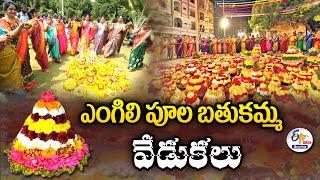 Engili Pula Bathukamma Celebrations | 1st Day | ఎంగిలి పూల బతుకమ్మ వేడుకలు : LIVE