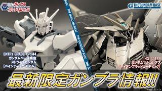 【ENTRY GRADE 1/144 ガンダムベース限定 ストライクガンダム [ペインティング モデル],HGガンダムマルコシアスIBC】教えて!ガンプラコンシェルジュ!! # 186