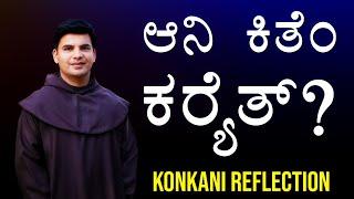 ಆನಿ ಕಿತೆಂ ಕರ‍್ಯೆತ್? KONKANI REFLECTION BY FR STEPHEN LOBO OCD