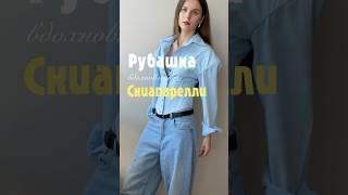 Образ с рубашкой с объемными плечами а-ля Скиапарелли