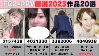 【FC2PPV】神作品2023年伝説まとめがヤバすぎるwwww