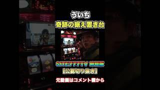 ういちが美味しすぎる据え置き台に遭遇【パチスロ】『SITE777TV 公認切り抜き』#shorts