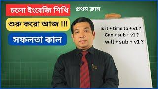 Let's Learn English...for beginners. Class- 1 . চলো ইংরেজি শিখি !!! শুরু করো আজ !!! সফলতা কাল......