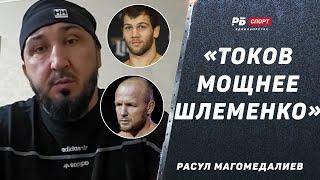 Токов мощнее Шлеменко / Яну нужен сбор в Дагестане перед Мерабом / Умар vs Двалишвили | МАГОМЕДАЛИЕВ