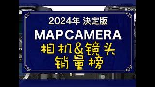 富士屠榜？2024年相机/镜头销量榜，谁是最卖座的？！