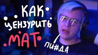 КАК ПРАВИЛЬНО ЗАЦЕНЗУРИТЬ МАТ В ВИДЕО | как зацензурить мат на телефоне